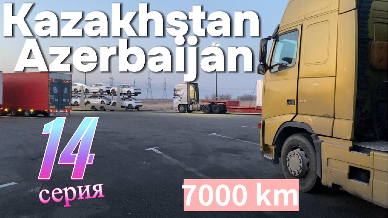 ПЕРВЫЙ РАЗ В АЗЕРБАЙДЖАН! 7000 КМ С АВТОВОЗОМ КАЗАХСТАН - РФ  | УСПЕТЬ ДО НОВОГО ГОДА