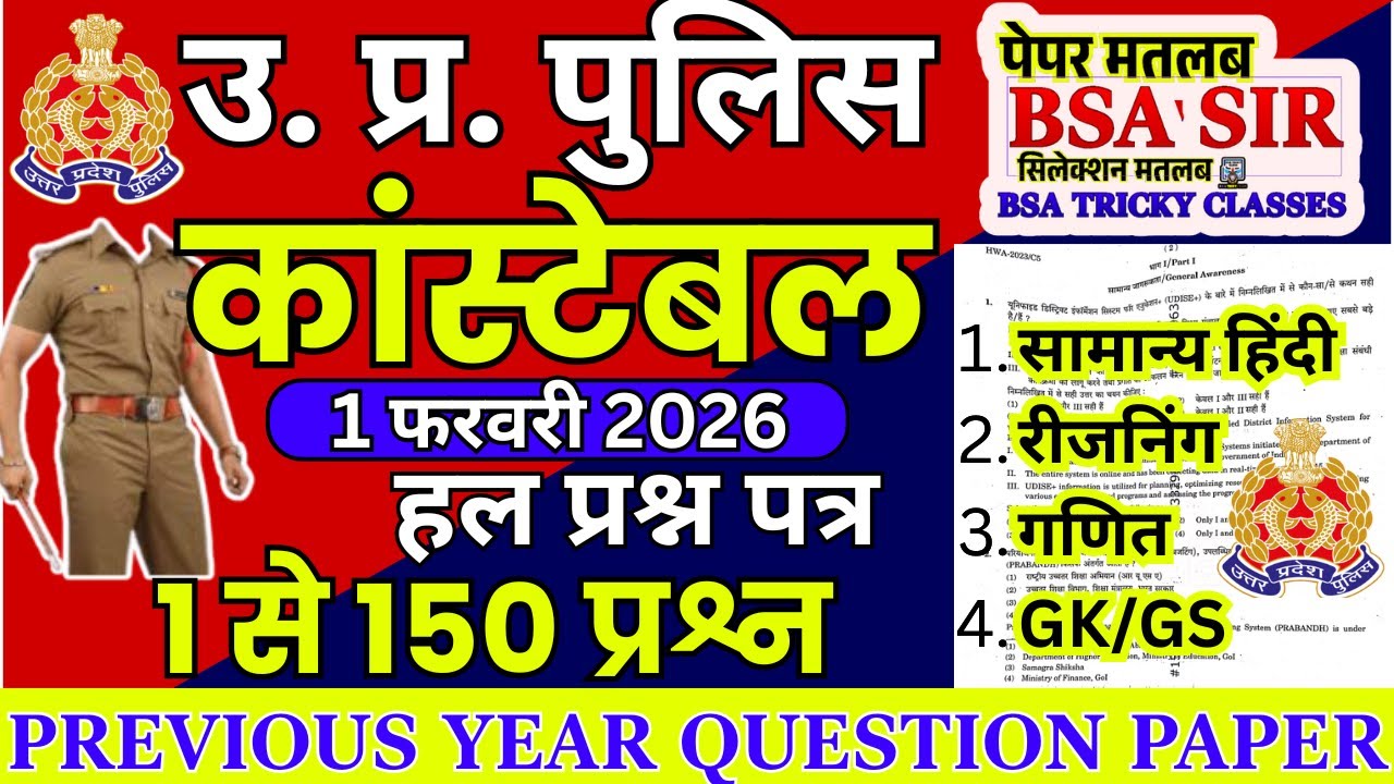up police previous year question paper | up police constable previous year question paper |#uppolice