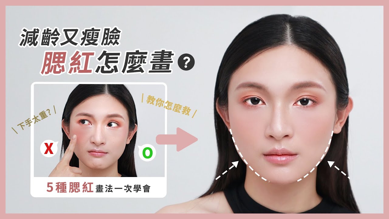 5大腮紅畫法完整教學！｜LSY林三益【腮紅刷】