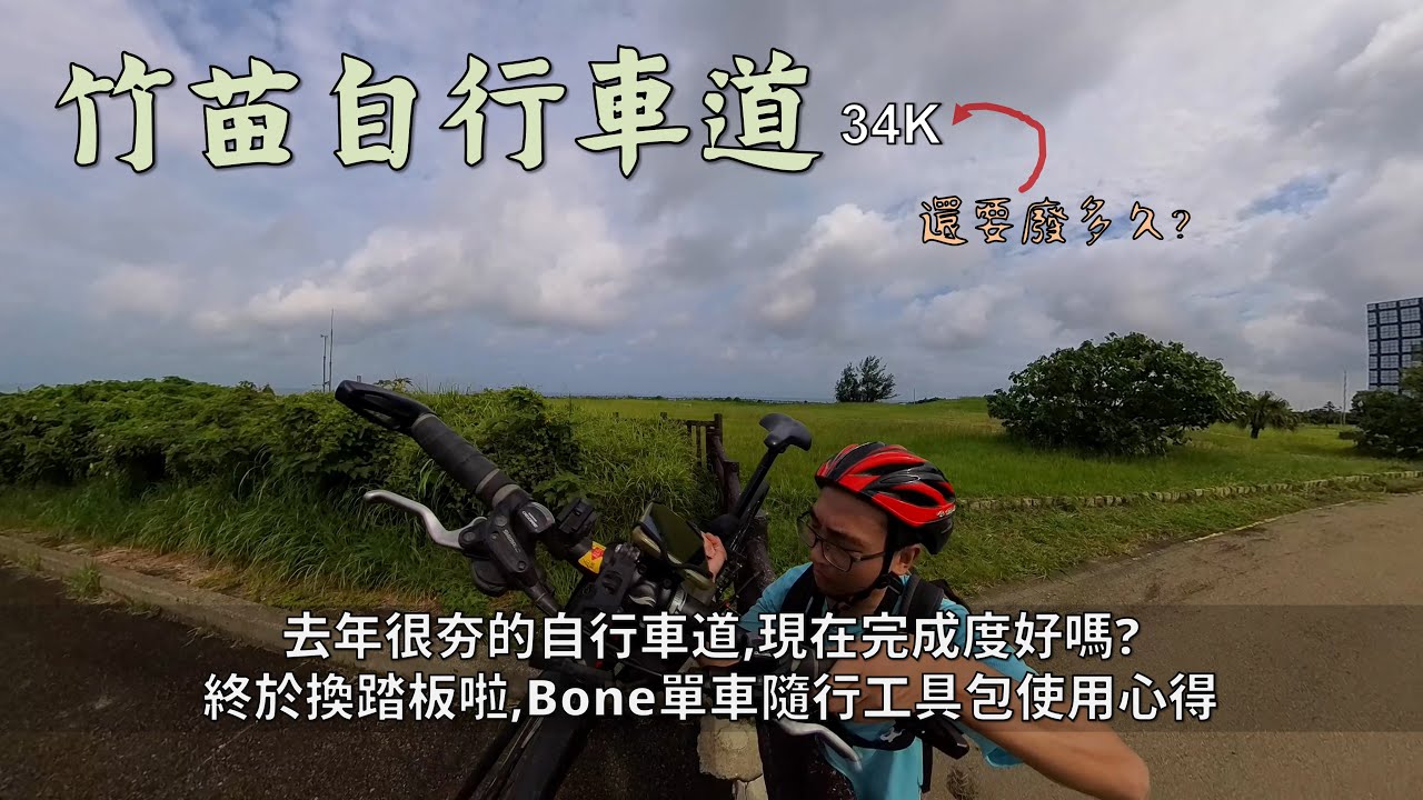 竹苗自行車道│耍廢路線再+1，新竹探路行│自行車道完成度還行啦，什麼時候輪到台中段？│祖傳老踏板換新！Bone單車隨行工具包實際使用