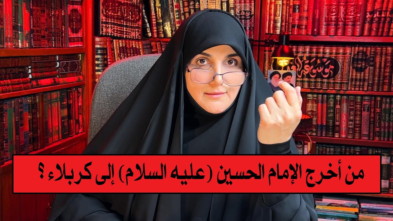 من أخرج الإمام الحسين (عليه السلام) إلى كربلاء ؟