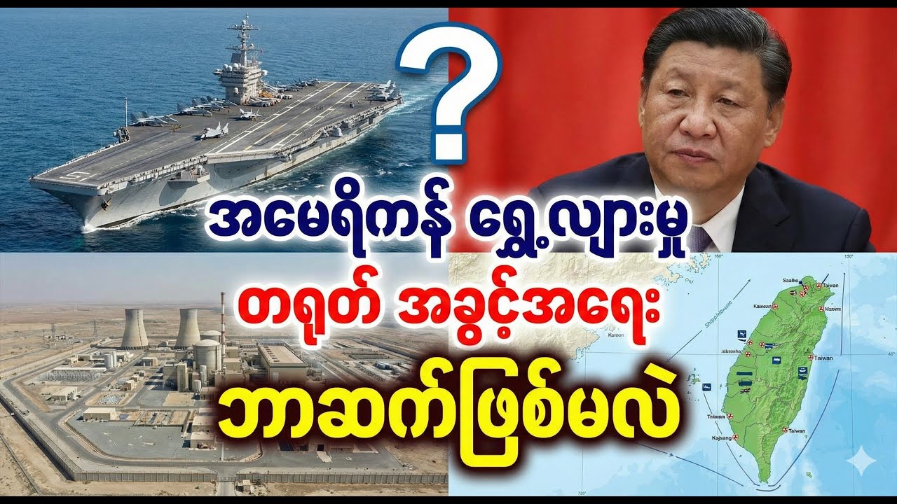 အမေရိကန် လေယာဉ်တင်သင်္ဘော ရွေ့လျားမှုနှင့် တရုတ်-ထိုင်ဝမ် နောက်ဆုံးအခြေအနေ ဇန်နဝါရီလ ၃၁ ရက်