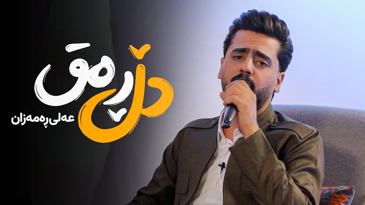Ali Ramazan - Dll Raq | عەلی ڕەمەزان - دڵ ڕەق