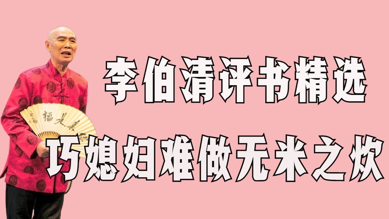 【李伯清散打評書】巧媳妇难做无米之炊