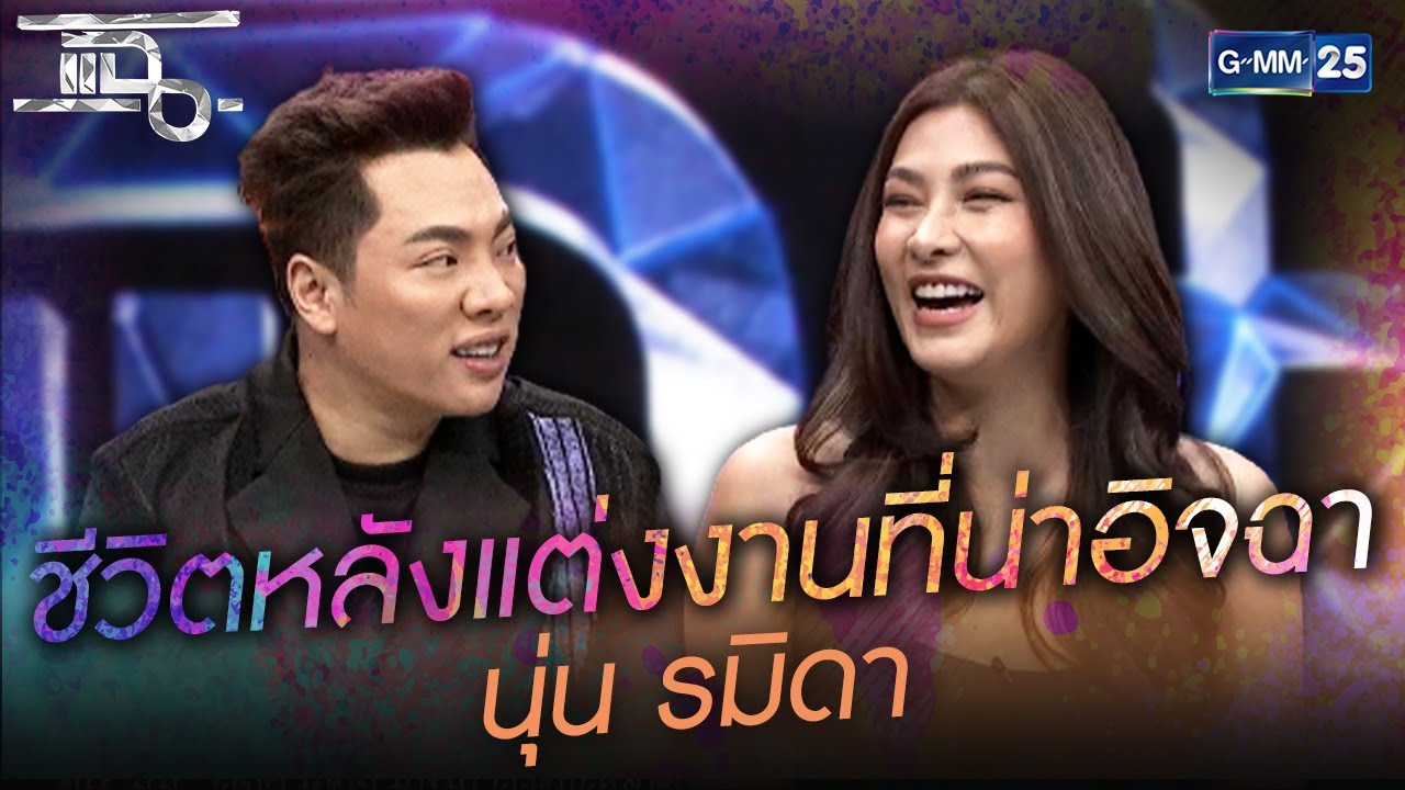 ชีวิตหลังแต่งงานที่แสนจะน่าอิจฉา นุ่น รมิดา & หลุยส์ สก๊อต| HIGHLIGHT | แฉ 11 ม.ค.64 | GMM25