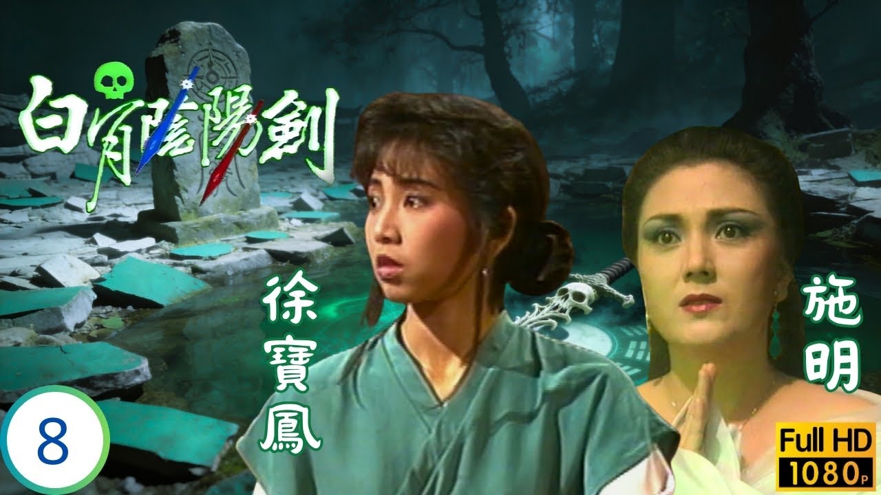 [ATV亞視武打劇] | 白骨陰陽劍 08/8 | 魔刀毀棄雙劍棄，千面妖姬設局困黑仔吳茜薇(夢男) | 吳茜薇 | 邵傳勇 | 粵語中字 | 1989