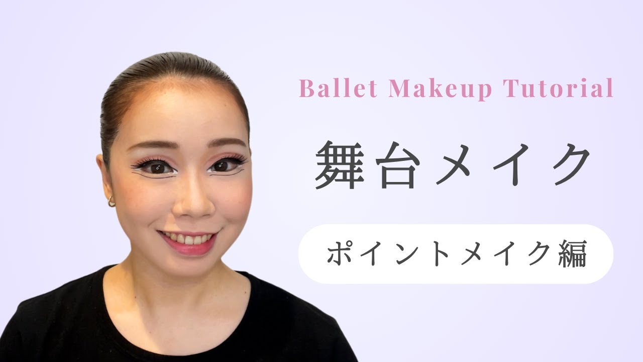【保存版】バレエ舞台メイク・ポイントメイク編｜難しいアイラインやつけまつげも徹底解説