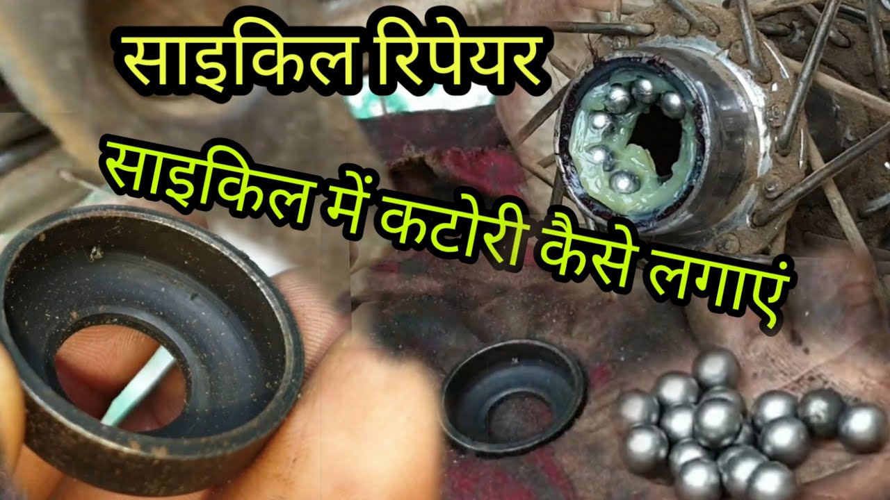 cycle hub service || cycle hub bearing || साइकिल में कटोरी कैसे लगाएं || how to install cycle hub