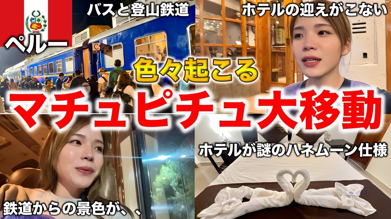 【長距離移動】マチュピチュ村への絶景大移動旅のはずがアクシデント発生！？【ペルー🇵🇪】