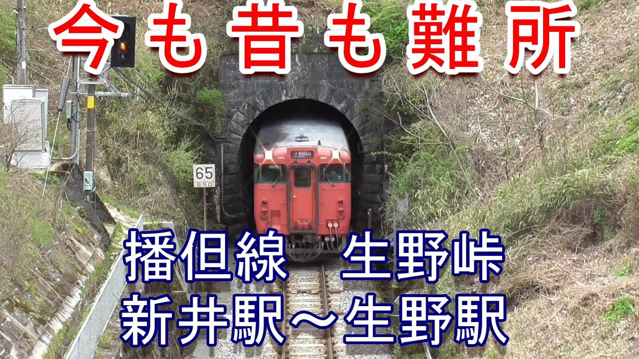 【マニア向け】上りと下りの所要時間が倍違う「播但線 生野峠（新井駅～生野駅）」を調査してきました。