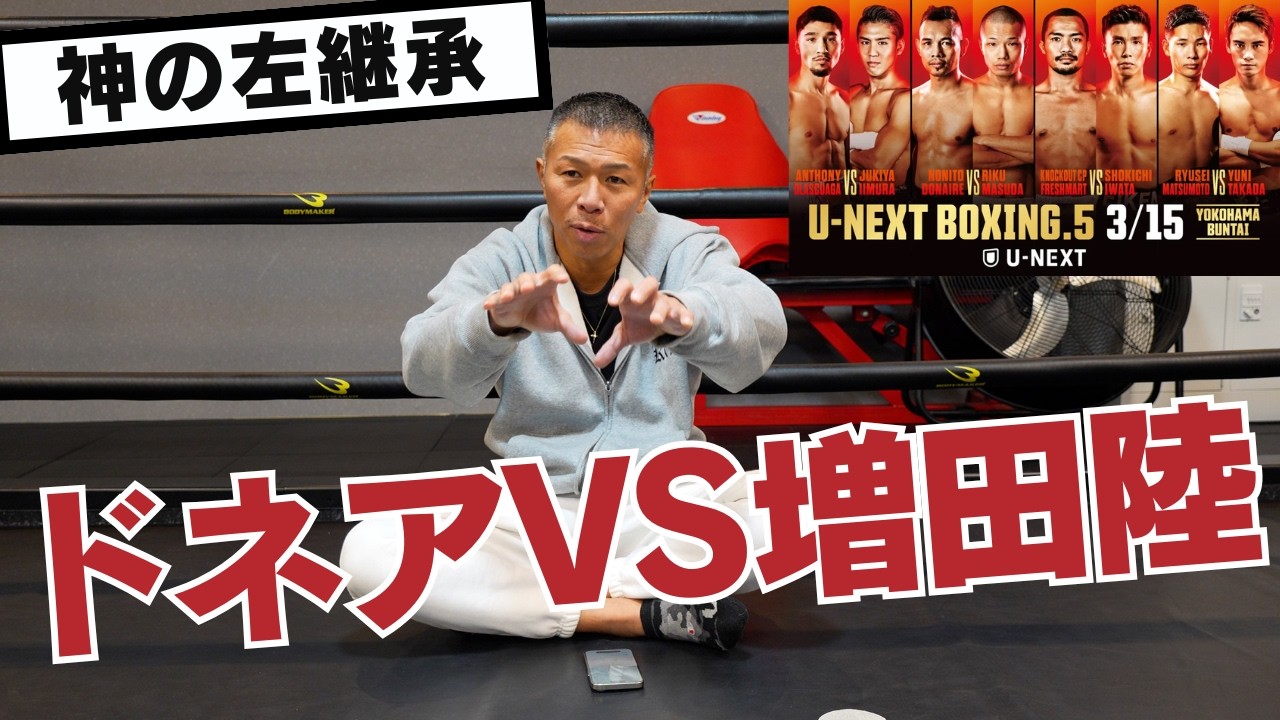 【増田vsドネア】”神の左”の後継者か元5階級制覇王者か👊左ストレートと左フック！内山は当日解説🎤『U-NEXT BOXING.』