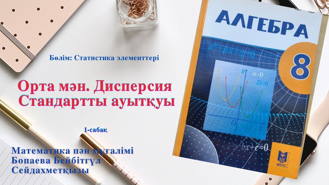 8 сынып Орта мән  Дисперсия
