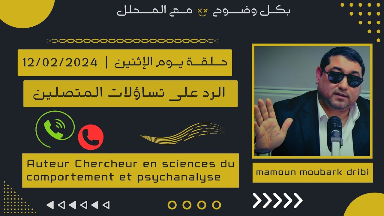 Mamoun moubark dribi 12/02/2024 المامون مبارك الدريبي حلقة الإثنين ، الرد على تساؤلات المتصلين