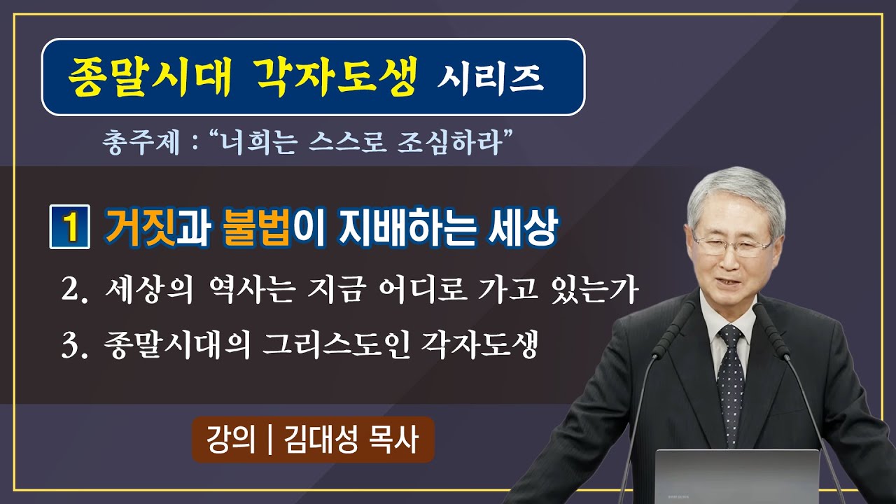 [진리횃불교회 설교] 거짓과 불법이 지배하는 세상 | 김대성 목사