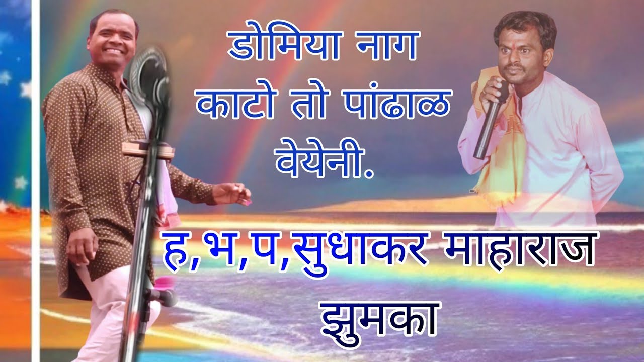 ह,भ,प,सुधाकर माहाराज झुमका कै,किशन रामदास राठोड पेडगाव तांडा तेरवी निमित्त बंजारा भजन 2023.