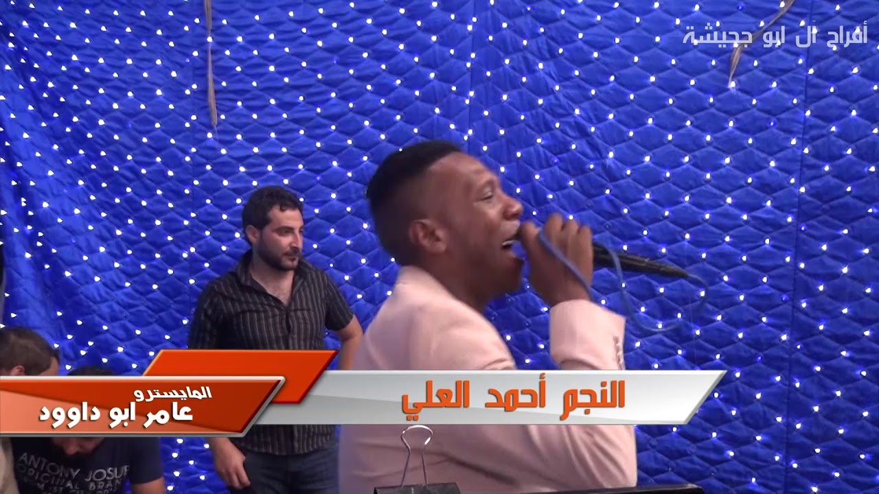 احمد العلي والمايسترو عامر ابو داوود دبكة ناررر حفلة ابو جحيشة  إخراج حسام الشاعر  HD