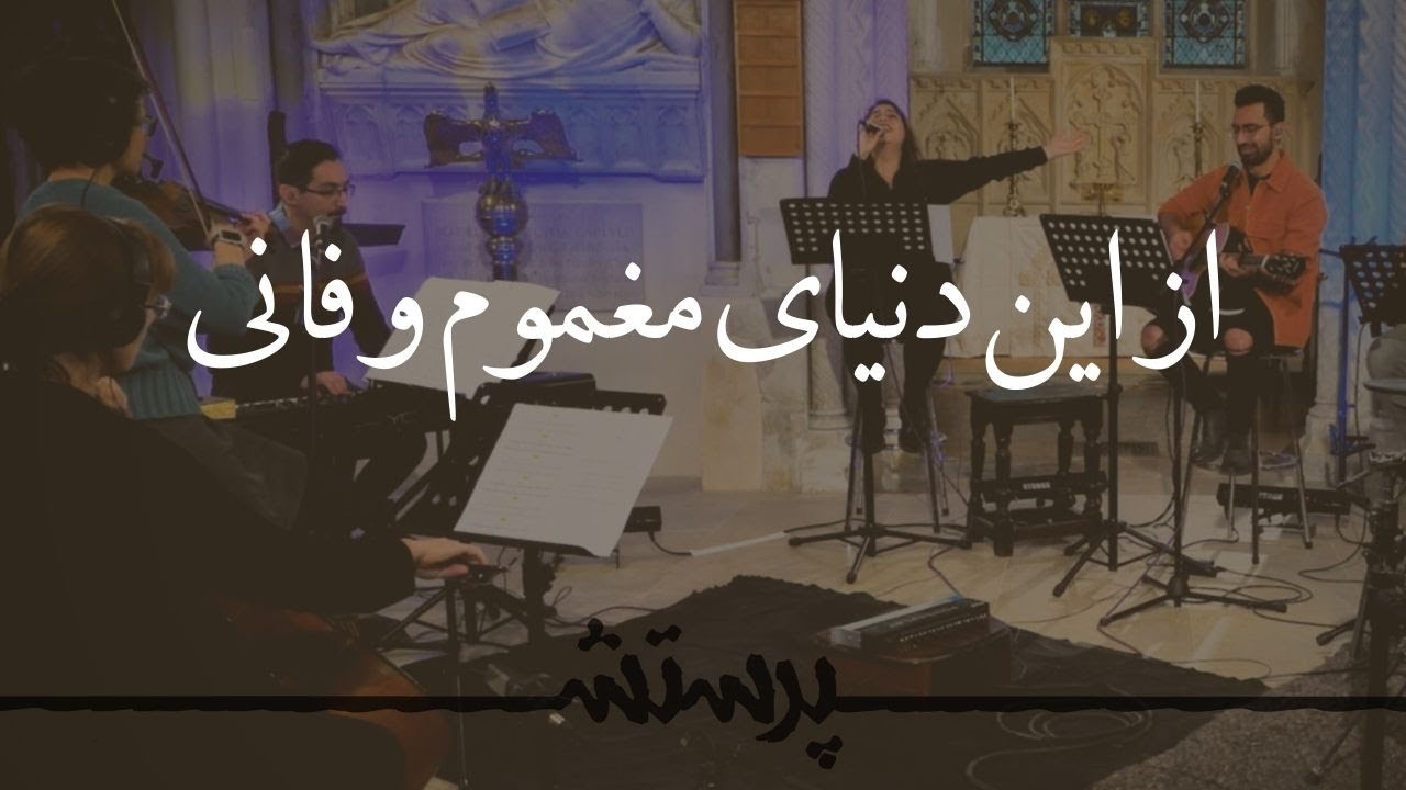 Az in donyaye maghmum o fani از این دنیای مغموم و فانی