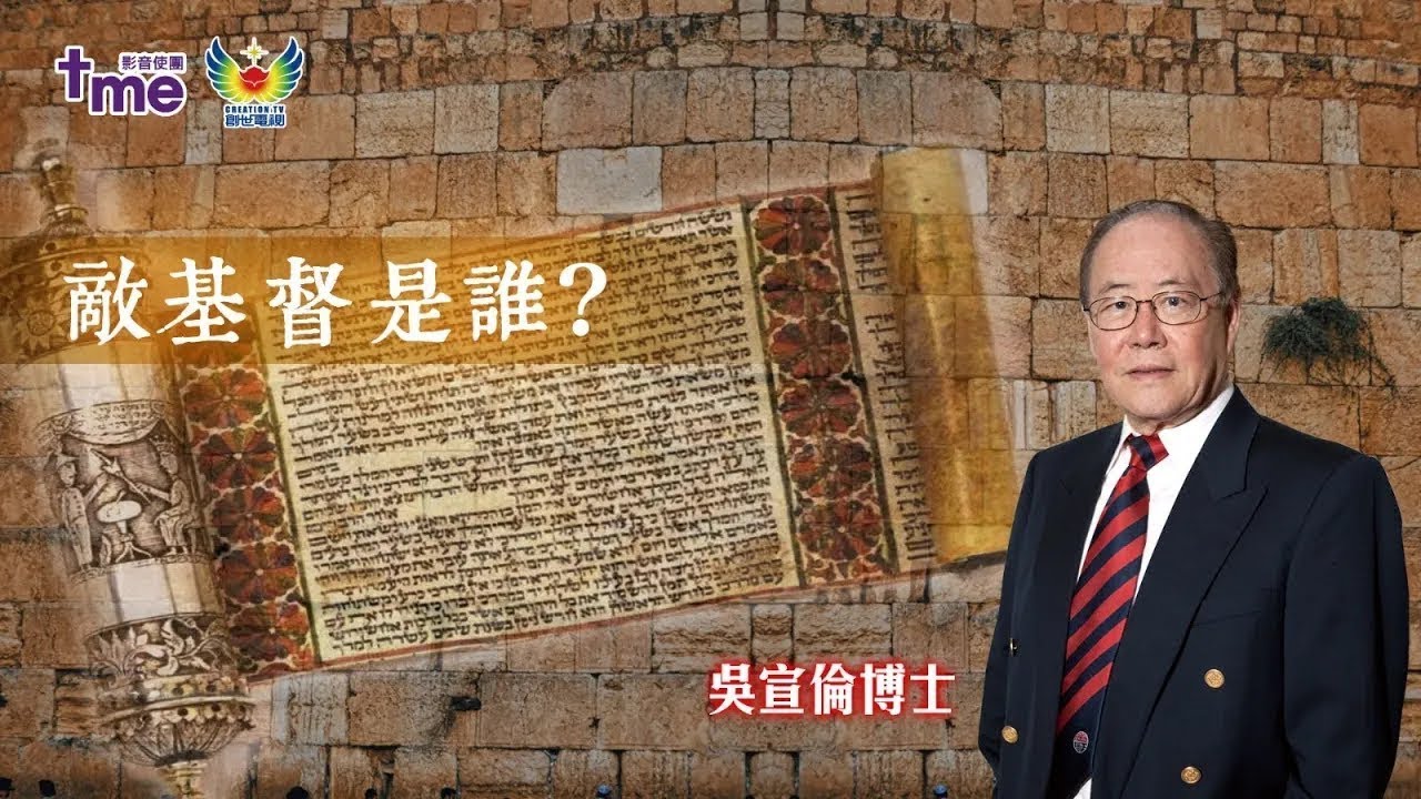 末世關鍵：敵基督是誰？創世電視 Dr Daniel Wu 吳宣倫博士主講 敵基督666會從哪裡出現？ 啟示錄與但以理書揭露真面目與時間線 4K