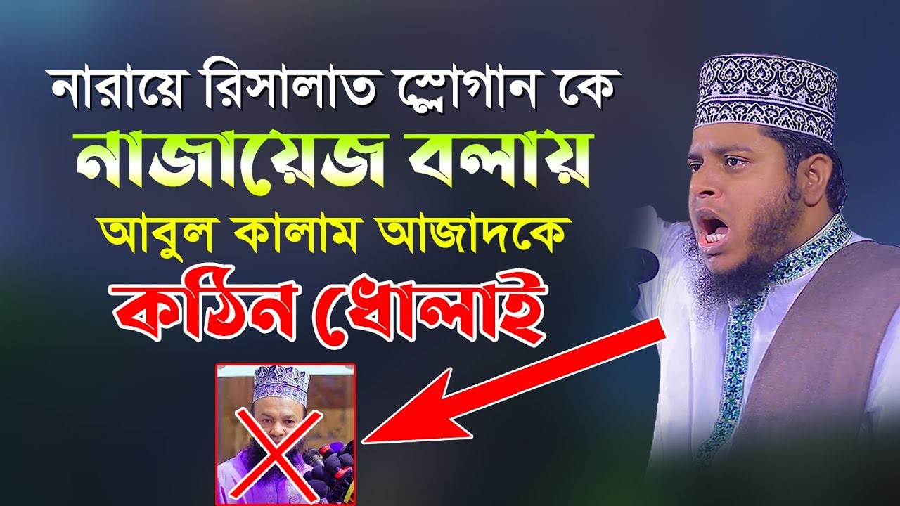 নারায়ে রিসালাত স্লোগান কে নাজায়েজ বলায় আবুল কালাম যা বললেন জিহাদী । Mufti Alauddin Jihadi New Waz