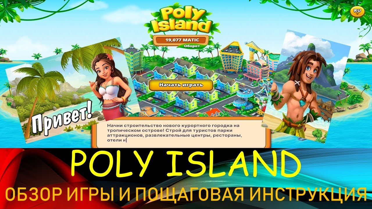 POLY ISLAND ОБЗОР ИГРЫ И ПОШАГОВАЯ ИНСТРУКЦИЯ!!!