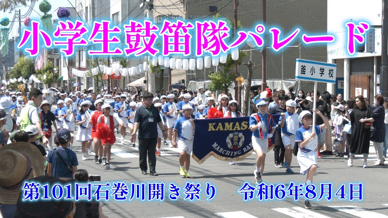第101回石巻川開き祭り 小学生鼓笛隊パレード