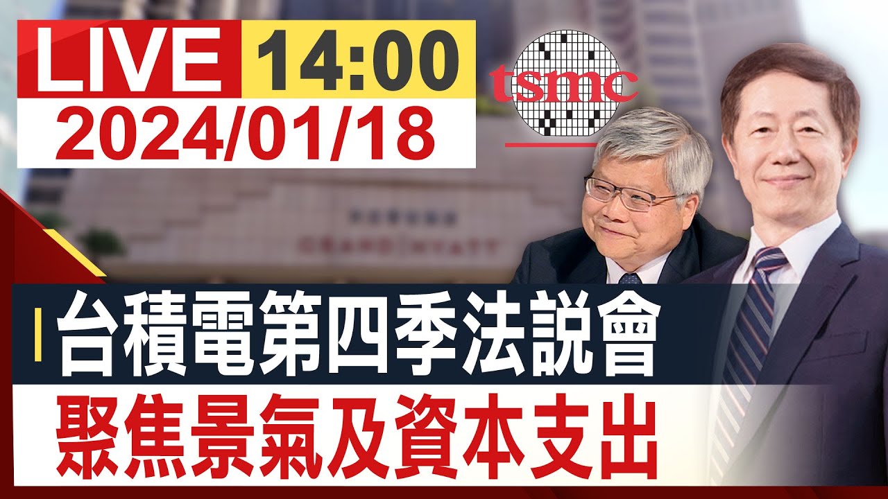 【完整公開】台積電第四季法說會 聚焦景氣及資本支出