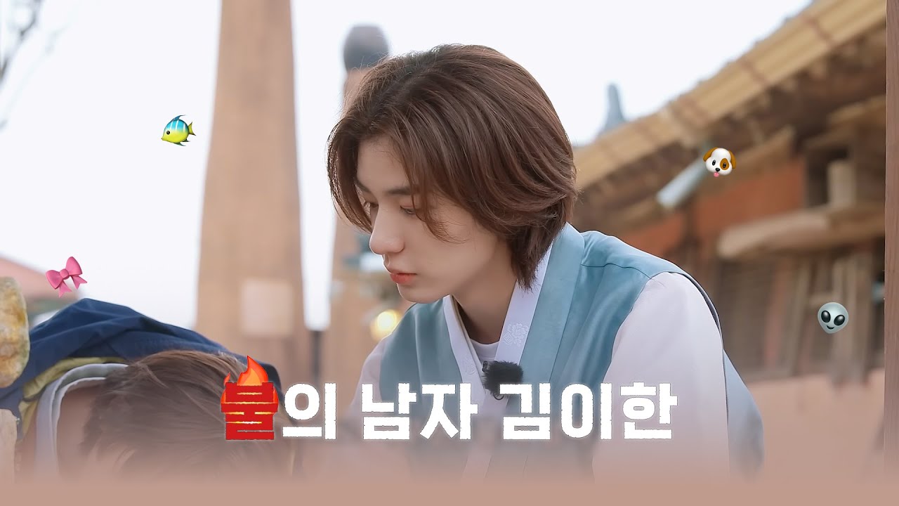 [보넥도 이한] 🔥의 남자 김이한