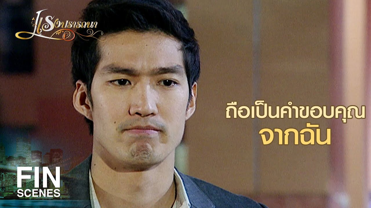 FIN | ใส่รองเท้าแบบนี้ คงกลับบ้านไม่สะดวก | แรงปรารถนา EP.31 | Ch3Thailand
