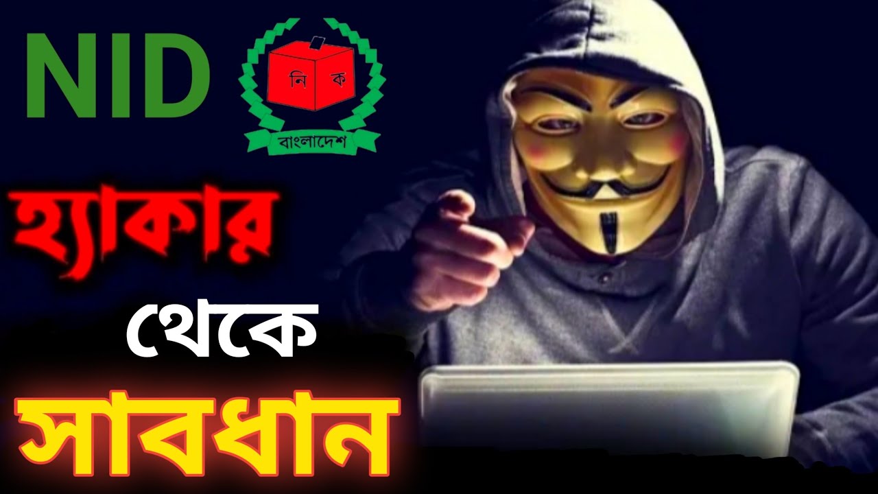 How to safe id card from hacking|এনআইডি কার্ড হ্যাকিং থেকে কিভাবে বাঁচাব?