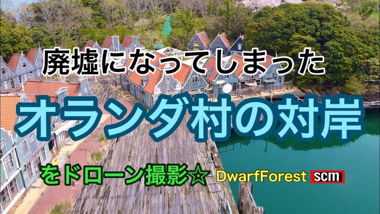 空撮！！オランダ村の向こう側【HD1080p】