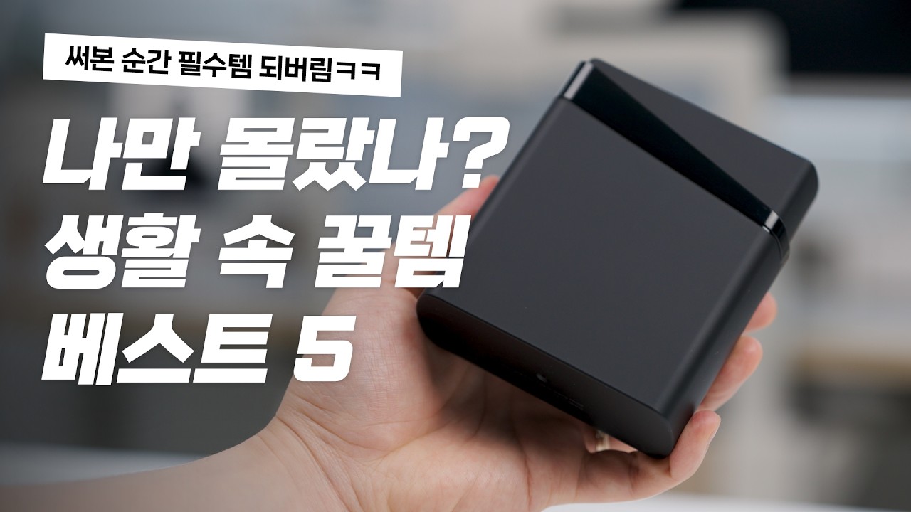 나만 몰랐나? 생활 속 꿀템 BEST5 - 한 번 써보면 필수템이 되버렷!!
