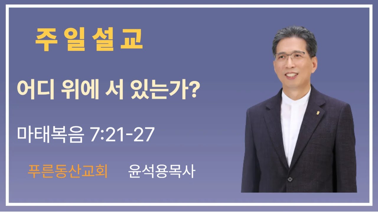 2026.01.25 주일설교 '어디 위에 서 있는가?' 윤석용목사