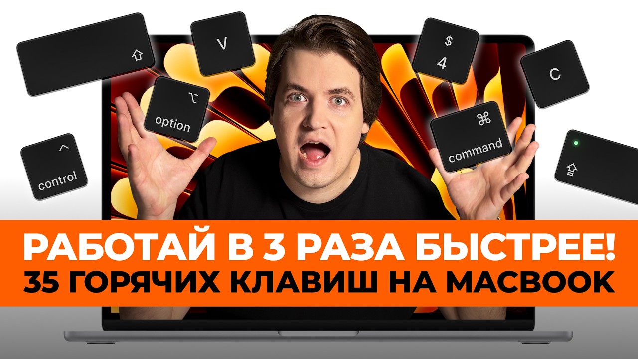 Топ-35 секретных сочетаний клавиш на MacBook — ускорь работу в 3 раза! Полный и полезный гайд