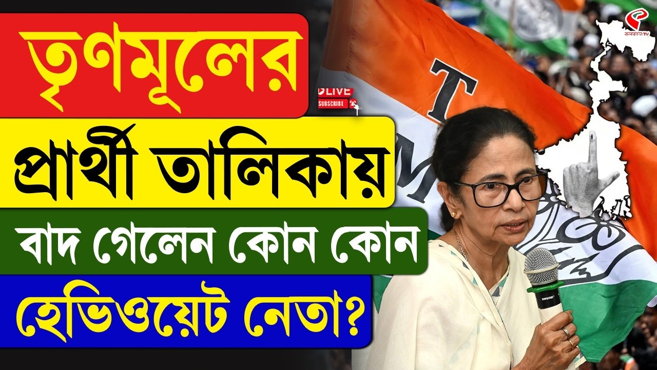 TMC Candidate List | Bengal Election | তৃণমূলের প্রার্থী তালিকায় বাদ গেলেন কোন কোন হেভিওয়েট নেতা?