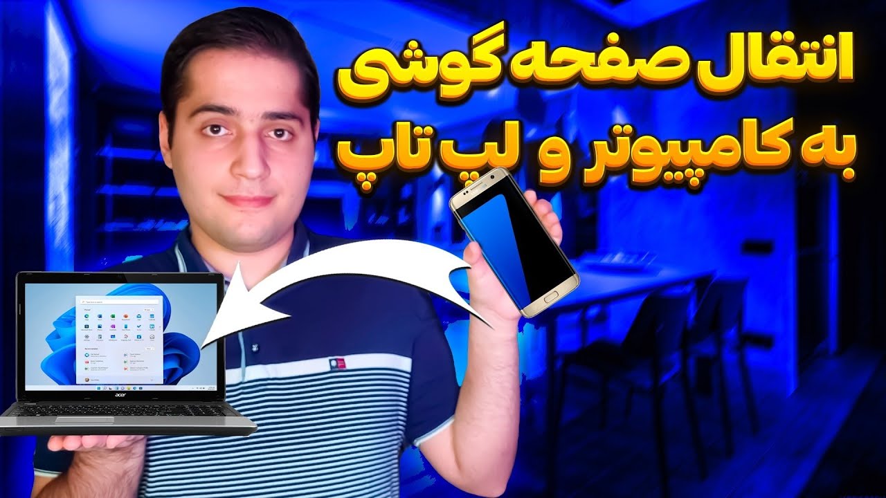 انتقال صفحه گوشی به کامپیوتر - روش های نمایش صفحه گوشی روی لپ تاپ و کامپیوتر