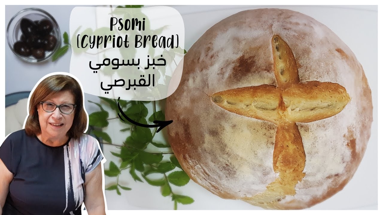 خبز بسومي القبرصي - Psomi Cypriot Bread - Cook with Sousou