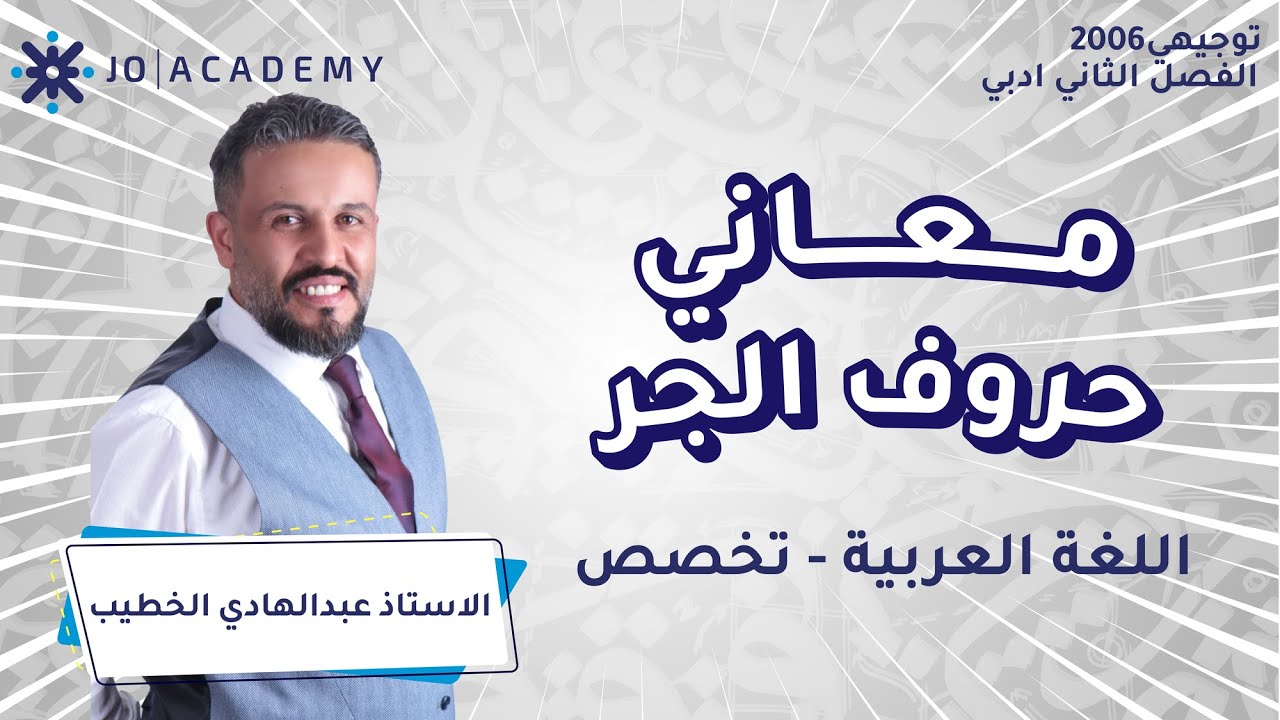 معاني حروف الجر مع الاستاذ عبد الهادي الخطيب | عربي تخصص | توجيهي 2006 ادبي