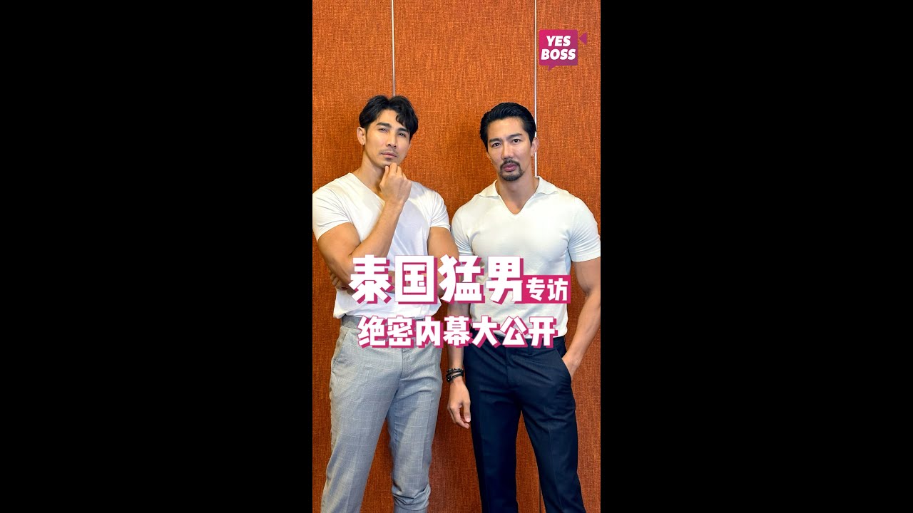 FULL【#YesBoss专访】🇲🇾🇹🇭泰国猛男餐厅老板Wow & Dee腹肌大比拼！