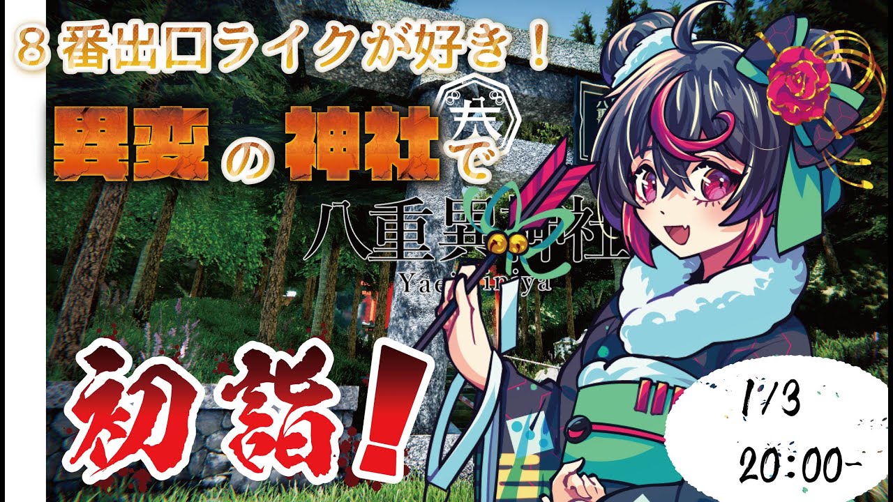 【 #ゲーム実況  】2026年配信始めもやっぱり8番出口ライクが好き！小さい巫女さんと一緒に初詣に行こう！半身不随Vtuberのわいわいカジュアルプレイ配信！#八重異神社