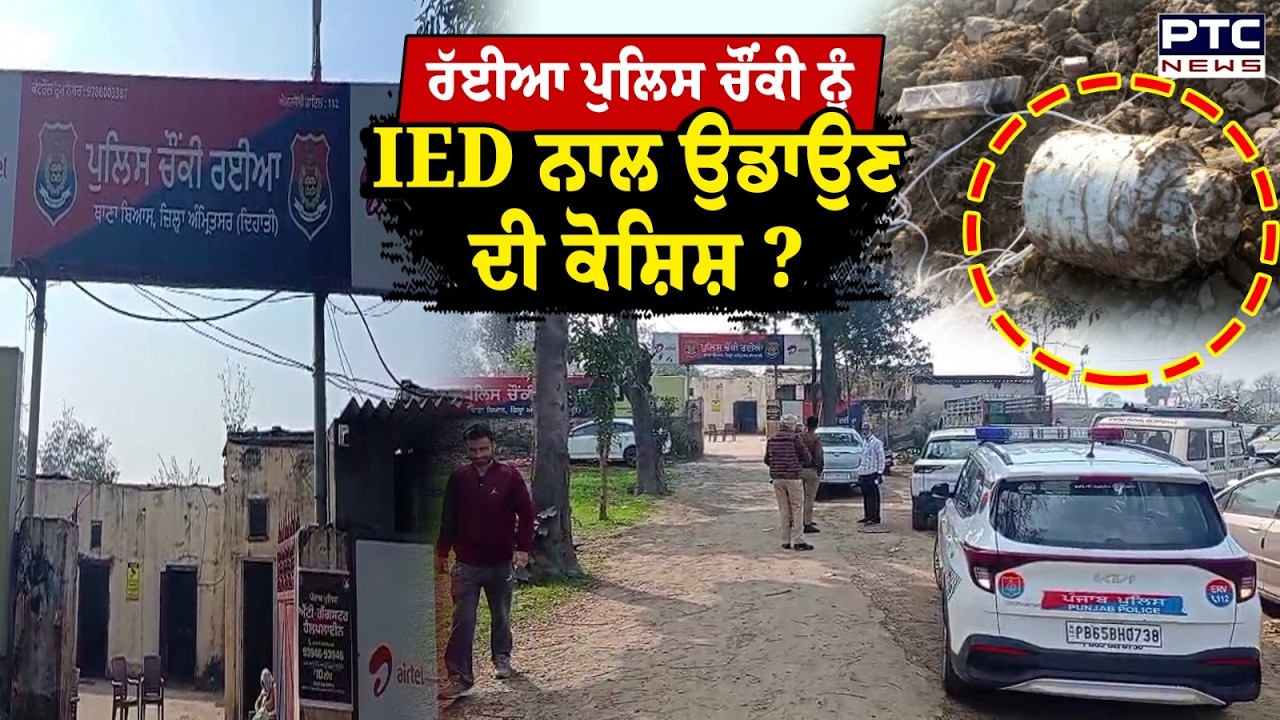 Amritsar ’ਚ ਧਮਾਕੇ ਦੀ ਕੋਸ਼ਿਸ਼, IED ਬਰਾਮਦ, ਰੱਈਆ ਚੌਂਕੀ ਨੂੰ ਉਡਾਉਣ ਦੀ ਪਲਾਨਿੰਗ ਦਾ ਪਰਦਾਫਾਸ਼ | Punjab News