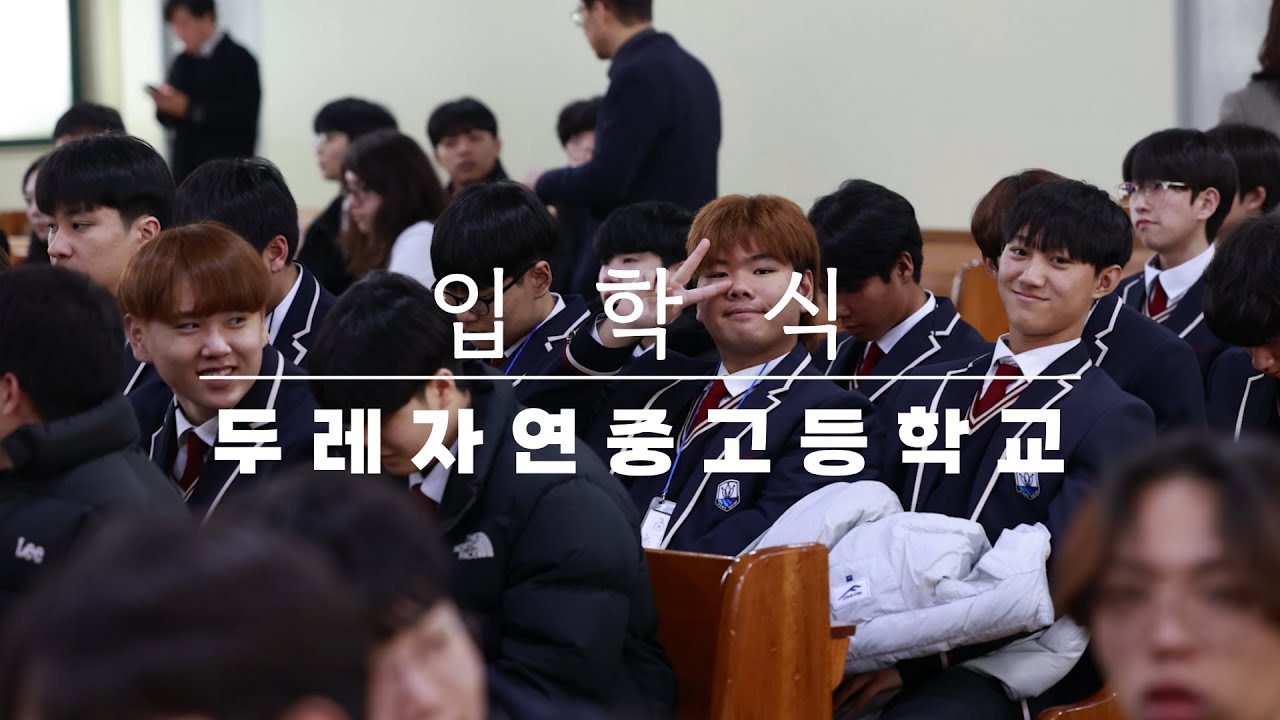 2025 두레자연고등학교 입학식