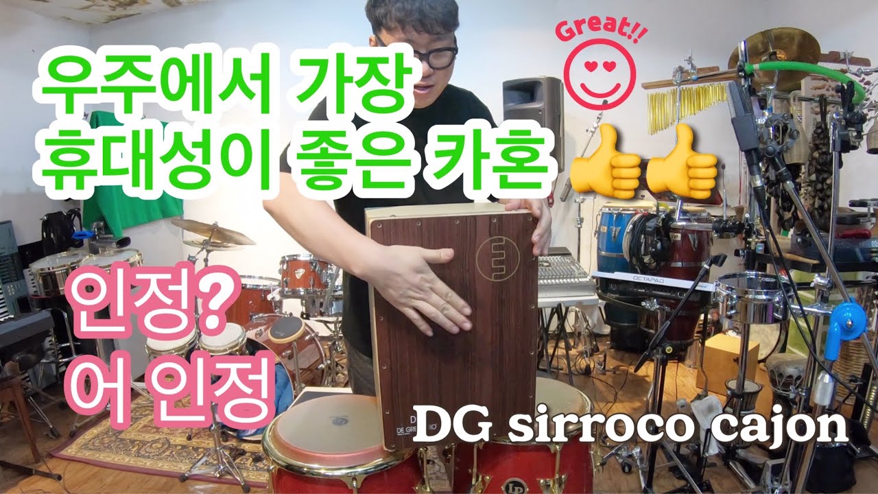 DG sirroco plus 카혼 언박싱(cajon unboxing)
