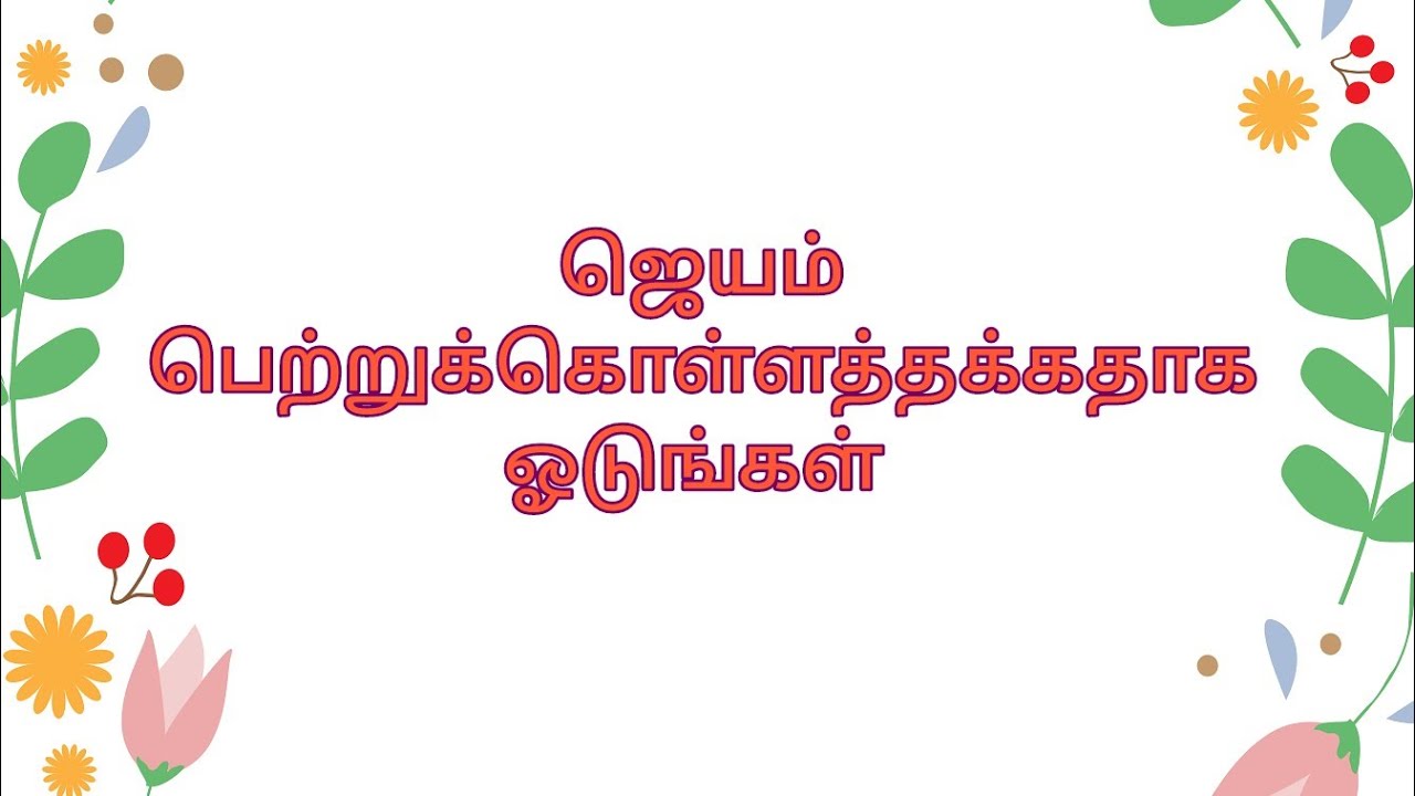 ஜெயம் பெற்றுக்கொள்ளத்தக்கதாக ஓடுங்கள் //  Tamil Christian message // Bro.A.David 