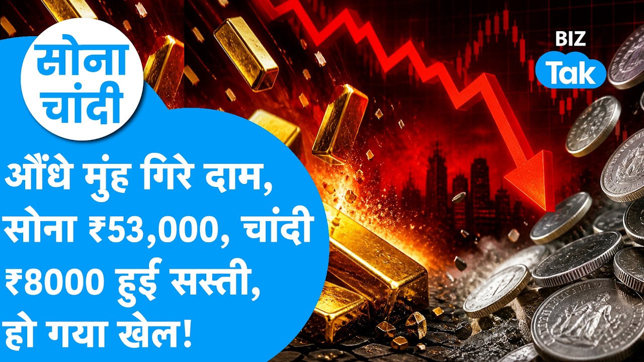 Gold Price : औंधे मुंह गिरे दाम, सोना 53 हजार, चांदी 8 हजार रुपये सस्ती, हुआ बड़ा खेल! Sona Chandi