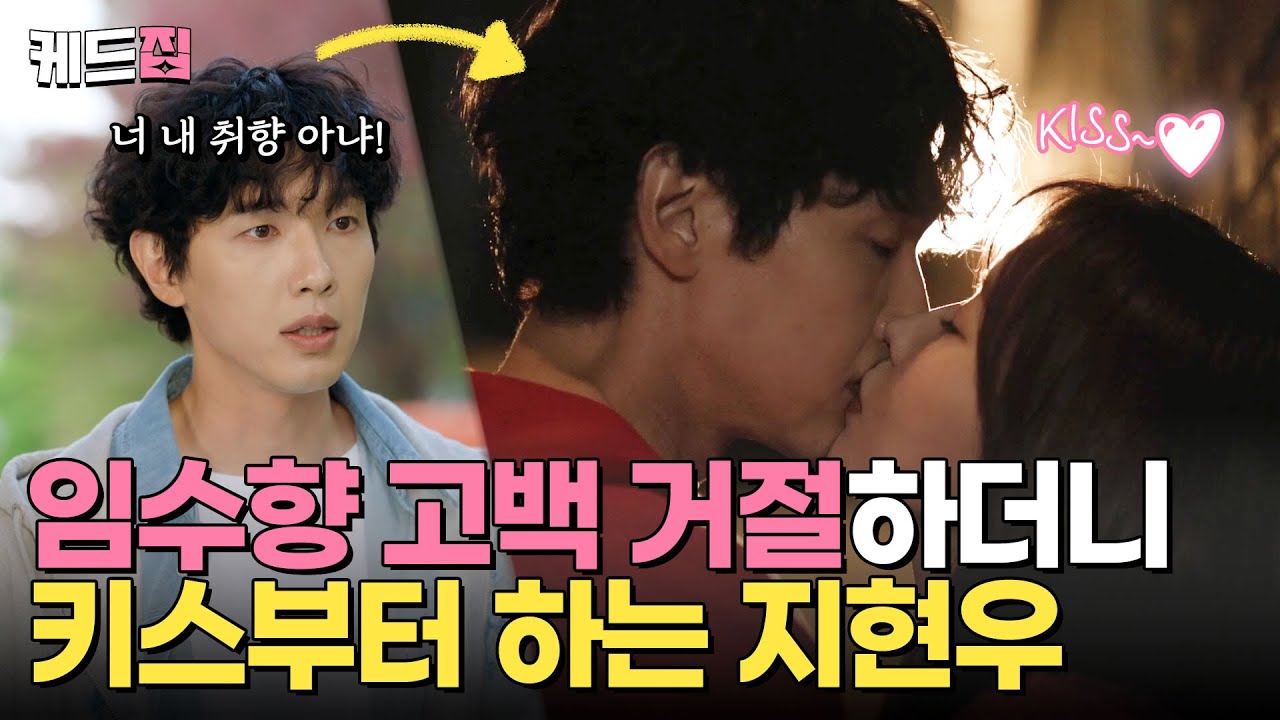 [#미녀와순정남] 미녀와 순정남은 키스하며 시작한대 🎶 임수향 고백은 거절하더니 키스부터 하는 지현우🤭 (feat. 도라의 입덕부정기) | KBS 방송