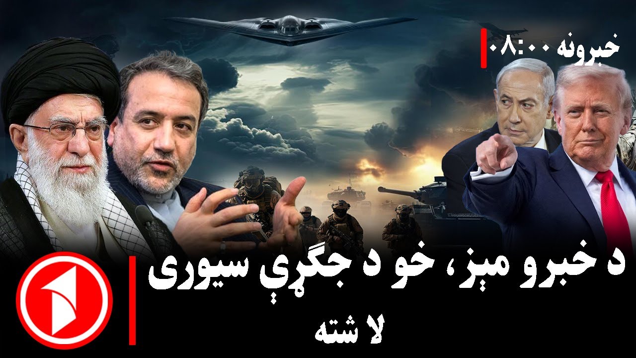 پښتو خبرونه : د ۸:۰۰  بجو خبري ټولګه||  ایران او امریکا؛ جګړه که خبرې؟