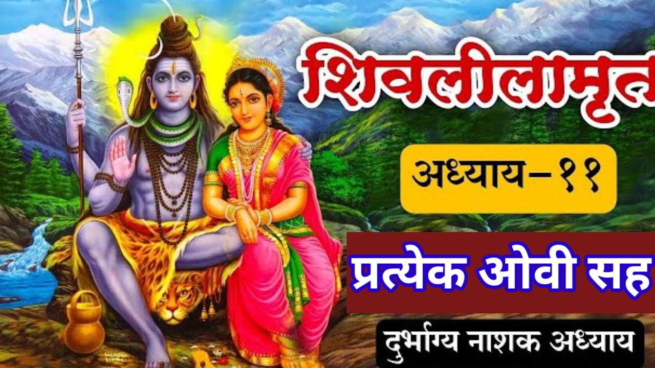 शिवलीलामृत अकरावा अध्याय| शिवलीलामृत ११ वा अध्याय ओवीसह#mahashivratri#marathi