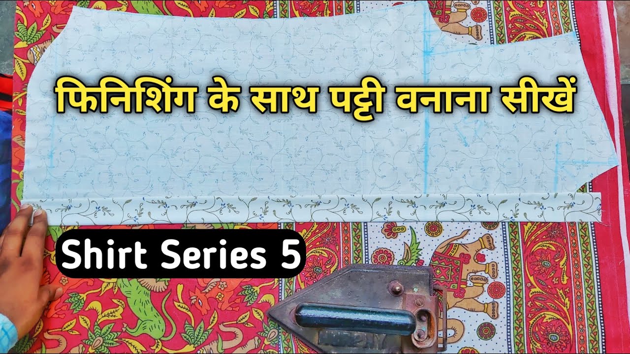 shirt fornt patti banane ka tarika | shirt fornt patti finishing ke sath kaise banaye