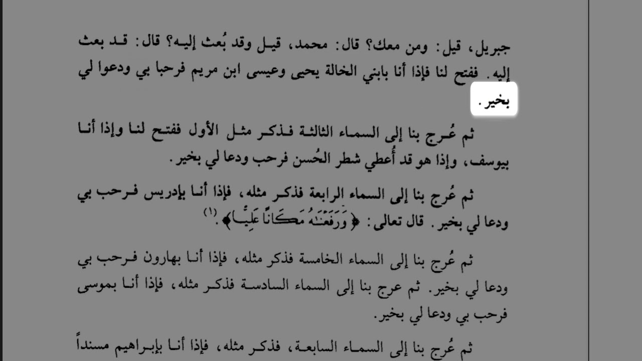 قراءة لكتاب - نور اليقين في سيرة سيد المرسلين - الحلقة التاسعة عشر