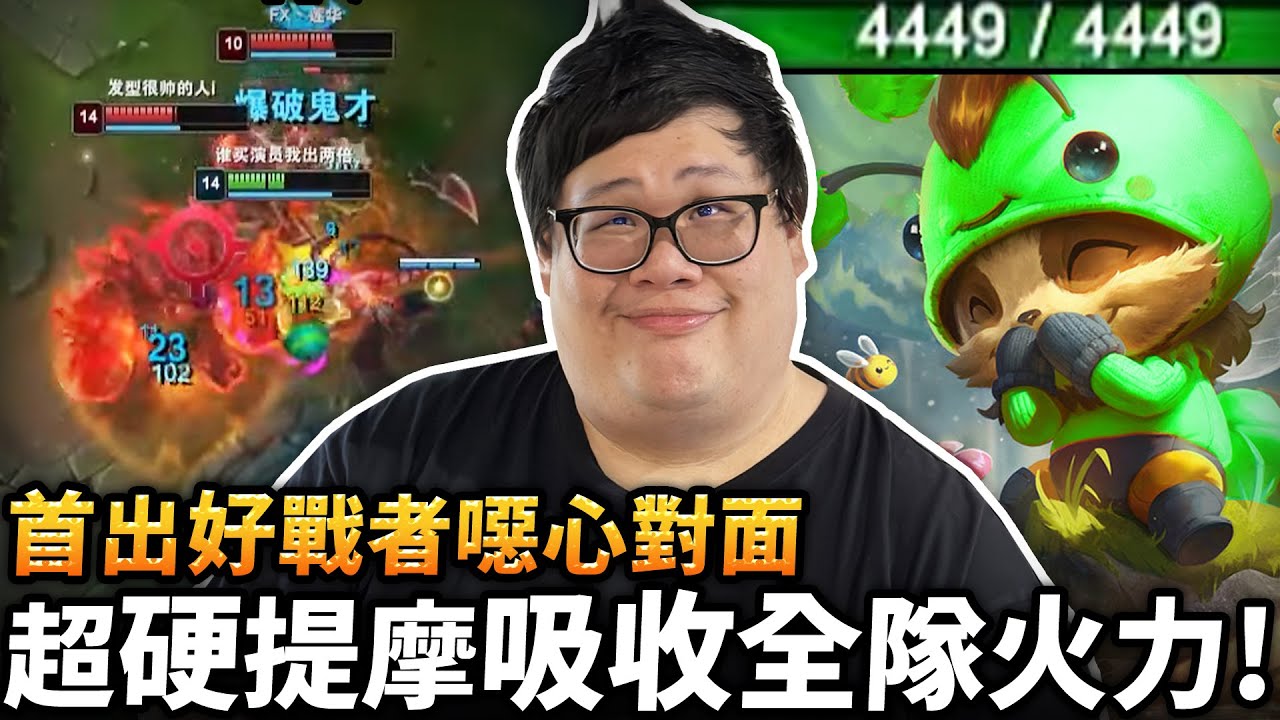 【Stanley】超硬提摩首出好戰者吸引火力！高速回血根本不怕石頭人車輪餅！草叢進進出出...殘血照樣戲耍打野！會戰直接在你們臉上種香菇！最強的戰場分割術？